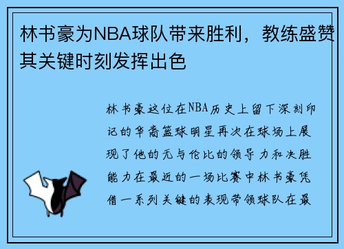 林书豪为NBA球队带来胜利，教练盛赞其关键时刻发挥出色