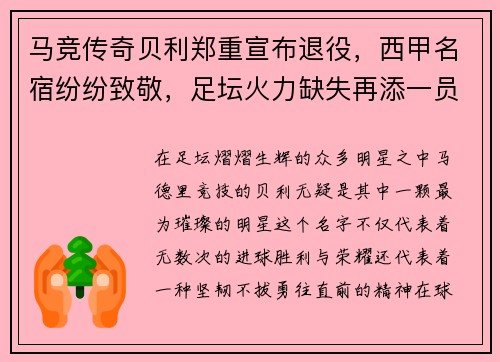 马竞传奇贝利郑重宣布退役，西甲名宿纷纷致敬，足坛火力缺失再添一员