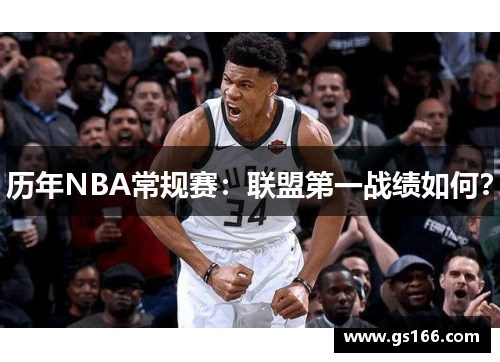 历年NBA常规赛：联盟第一战绩如何？